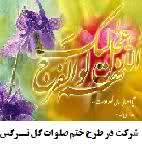 طرح ختم صلوات گل نرگس